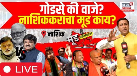 Hemant Godse Vs Rajabhau Waje Live Mood Maharashtracha Nashik Lok Sabha Election Marathi