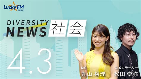 ダイバーシティニュース 社会／インパクトスタートアップについてなど（43放送） Globis学び放題×知見録