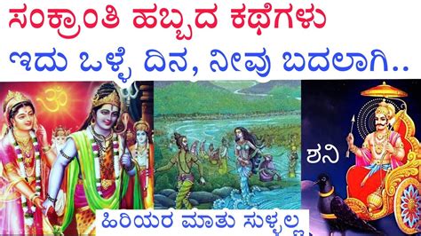 Sankranti Stories ಸಂಕ್ರಾಂತಿ ಕಥೆಗಳು Kannada Sankranthi Videokannada