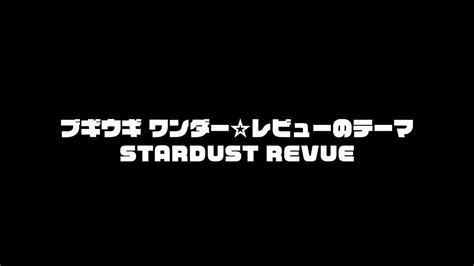 スターダストレビュー 2024 5 22リリースブギウギ ワンダーレビューのテーマ Radio Edit Version