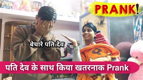 पति देव के आते ही हुआ घर पे हुआ खतरनाक Prank 😀 Pankajnishamrmrsprasoon Youtube