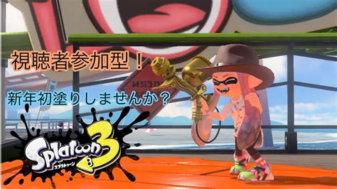 【スプラトゥーン3】 視聴者参加型！一緒にナワバリバトルしませんか？ Youtube