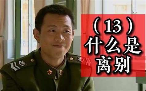 （催泪篇）讲评《士兵突击》他不是我的亲人，却比亲人还亲13 哔哩哔哩