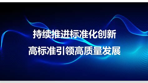 持续推进标准化创新 高标准引领高质量发展研途标准化