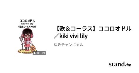 【歌＆コーラス】ココロオドル／kiki Vivi Lily ゆみチャンにゃル Standfm