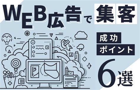 Web広告で集客するときの成功ポイント6選！媒体の種類も徹底解説 株式会社クロスバズ X Buzz Inc