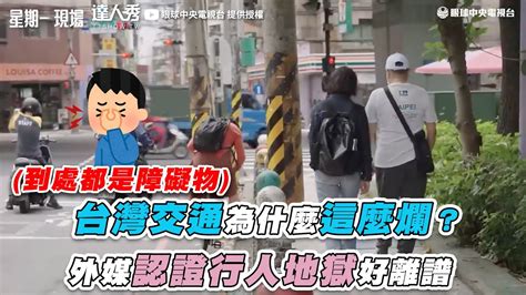 【台灣交通為什麼這麼爛？外媒認證行人地獄好離譜】｜eyectv Youtube