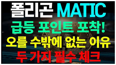 폴리곤 코인 급등 포인트 포착 오를 수밖에 없는 이유 두 가지 필수 체크 Youtube