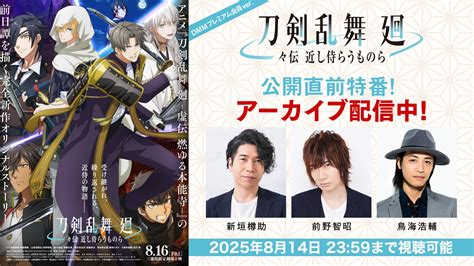 【期間限定プレミアム会員限定】アニメ『刀剣乱舞 廻 々伝（どうでん） 近し侍らうものら 』映画公開記念特番｜dmm Tv