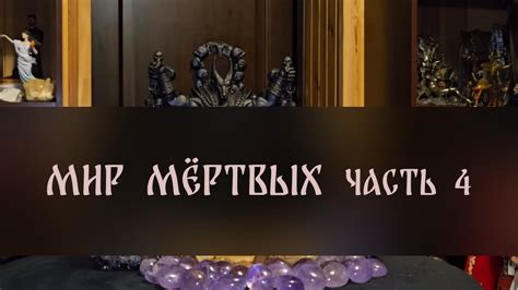 МИР МЁРТВЫХ. ЧАСТЬ 4 ВЕДЬМИНА ИЗБА. ИНГА ХОСРОЕВА - YouTube