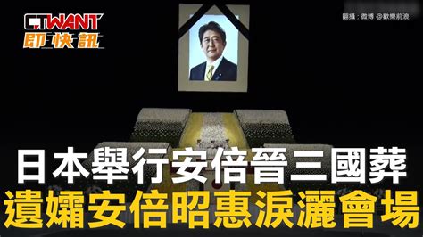 日本舉行安倍晉三國葬 遺孀安倍昭惠淚灑會場 影音 Ctwant