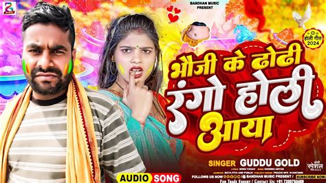 Video song भज क ढढ रग हल आय Guddu gold Bhauji ke