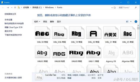 字体安装方法 Windows字体安装方法 未命名 追马博客