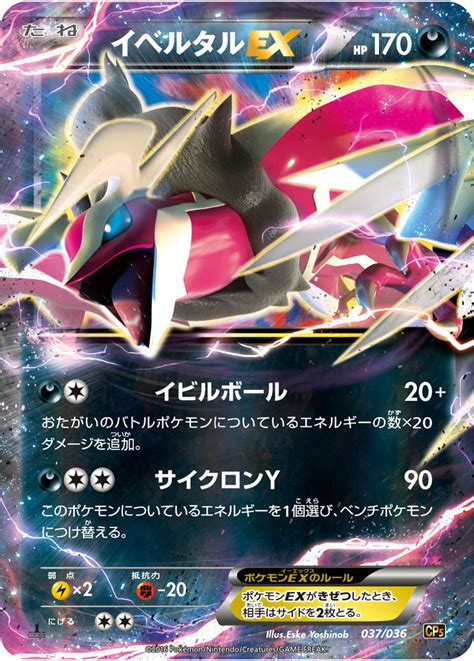 イベルタルex ポケモンカードゲーム公式ホームページ