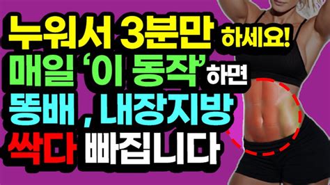 누워서 똥배 탈출 1시간 걷기 말고 누워서 중년 내장지방 뱃살 빼는 이 운동을 하세요 뱃살빼는최고의운동 50대 복근 강화