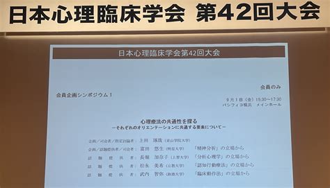 心理療法の共通性を探る 日本心理臨床学会参加記2023年9月 Ueda Lab 心理療法研究室