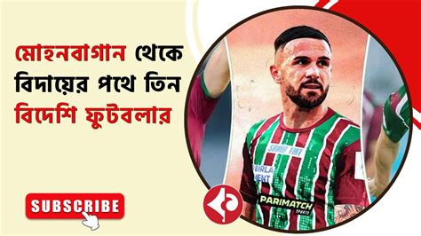 Mohun Bagan Faces Loss Of Foreign Football Trio Armando Sadiku