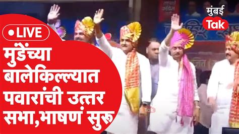 Ajit Pawar Live अजित पवारांची बीडमधली सभा सुरू शरद पवारांना काय देणार उत्तर Youtube