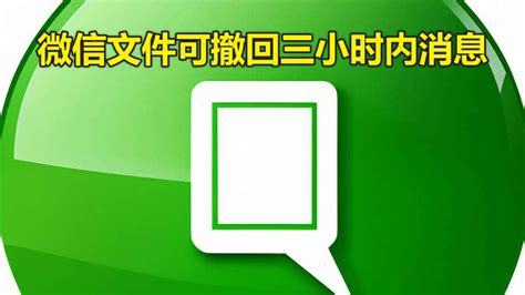 原来一直可以！微信文件消息三小时内可撤回！ 小微说知识信息 筛选券券网