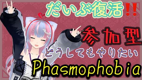 【phasmophobia 参加型】ほぼ復活のy！ファズモ発作発動！！ Youtube