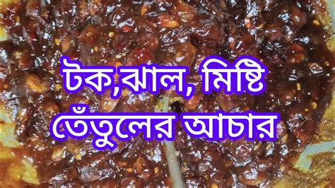 টক ঝাল মিষ্টি তেতুলের আচার এক বছর সংরক্ষণ পদ্ধতি সহ ।tetuler Achar