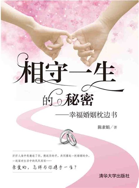 清华大学出版社 图书详情 《相守一生的秘密——幸福婚姻枕边书》