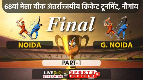 FINAL G NOIDA Vs NOIDA 68TH MELA WEEK INTER STATE CRICKET TOURNAMENT