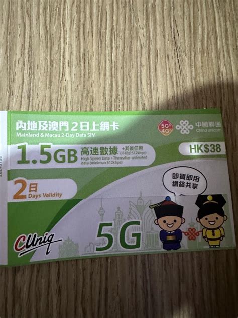 中國聯通 2日 內地、澳門 15gb 5g4g 無限上網卡數據卡sim咭 手提電話 電話及其他裝置配件 Sim 卡