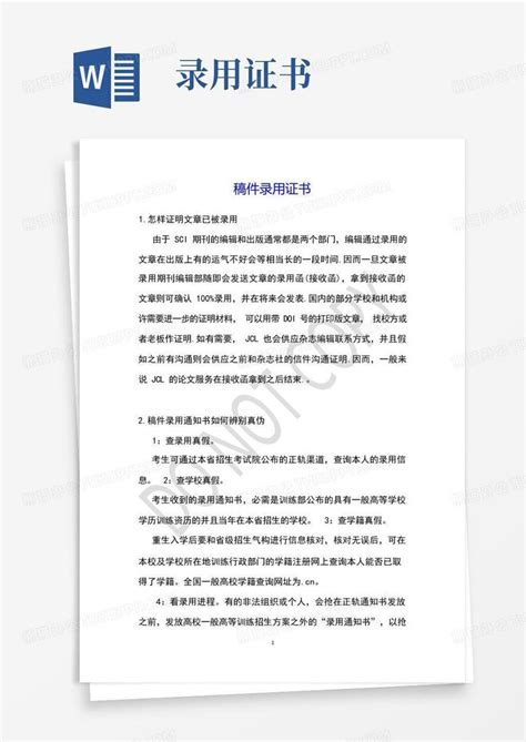 稿件录用证书word模板下载编号qjmyvjyj熊猫办公