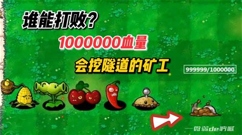 植物大战僵尸：100万血量矿工，谁能打败？腾讯视频