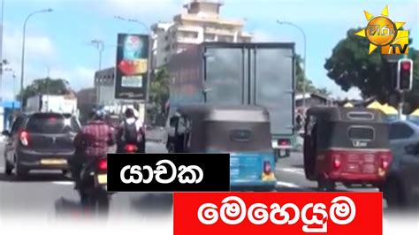 යාචක මෙහෙයුම Hiru News Youtube