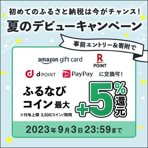 初めての寄附で最大 5 分還元！2023夏のデビューキャンペーン 事前エントリー＆寄附でふるなびコインがもらえる！ ふるさと納税サイト「ふるなび」