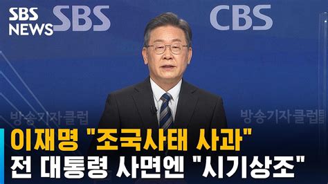 이재명 조국사태 사과전 대통령 사면엔 시기상조 Sbs Youtube