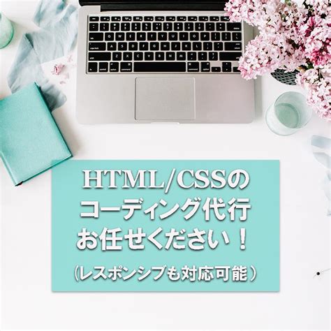 Htmlcssのコーディング承ります お客様に寄り添った、あたたかいデザインをお届けします。 Html・cssコーディング ココナラ