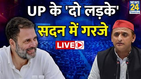 Akhilesh Yadav Rahul Gandhi Live In Parliament Up के दो लड़के सदन