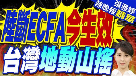 陸對台134項關稅減讓中止 衝擊中小企業 陸斷ecfa 今生效 台灣地動山搖【張雅婷辣晚報】精華版 中天新聞ctinews Youtube