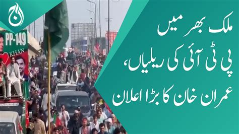 PTI Rallies In Different Cities Of Country Imran Khans Big