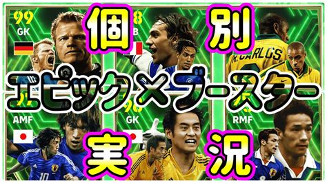 【個別実況】efootball2024現在登場中 2つのepicガチャ『カーン』『ネスタ』『ロベカル』『中村俊輔』『中田英寿』『川口能活』個別