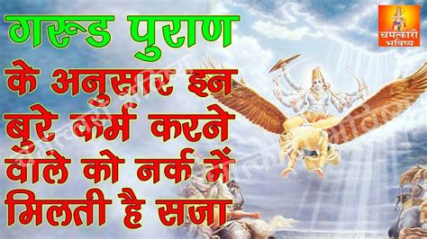 गरुड़ पुराण के अनुसार इन बुरे कर्म करने वाले को नर्क में मिलती है इतनी यातनापूर्ण सजा Youtube