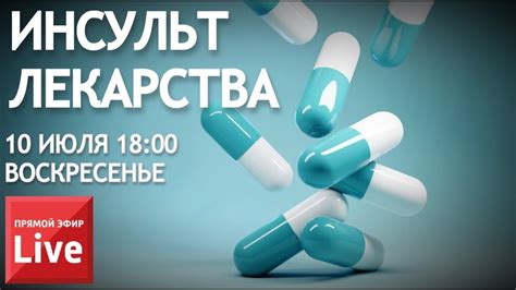ИНСУЛЬТ ЛЕКАРСТВА. ЧТО ПОМОГАЕТ ПОСЛЕ ИНСУЛЬТА? ПРЯМОЙ ЭФИР ИНСУЛЬТ ...