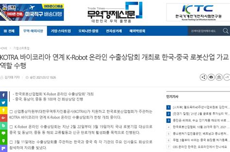 2023 로보월드 무역경제신문 Kotra 바이코리아 연계 K Robot 온라인 수출상담회 개최로 한국 중국 로봇산업 가교