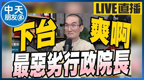 【中天朋友圈｜張老大】蘇貞昌內閣總辭贈茶葉籲閣員耐住高溫還沒捐！曹興誠喊捐30億強化國防罷韓總舵入閣文化部長 20230130ctitv