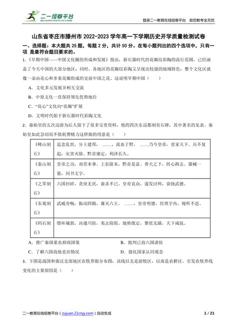 【精品解析】山东省枣庄市滕州市2022 2023学年高一下学期历史开学质量检测试卷 21世纪教育网