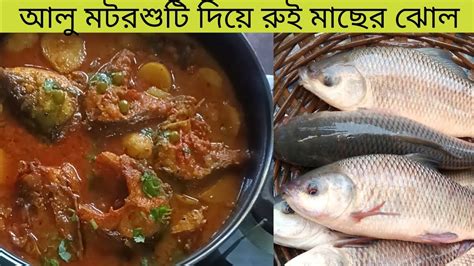 গরম ভাতে আর কি চাইআলু মটরশুটি দিয়ে রুই মাছের ঝোল Aloo Diye Rui