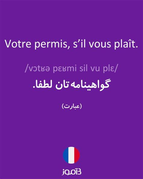 ترجمه کلمه votre permis sil vous plaît به فارسی دیکشنری فرانسه بیاموز