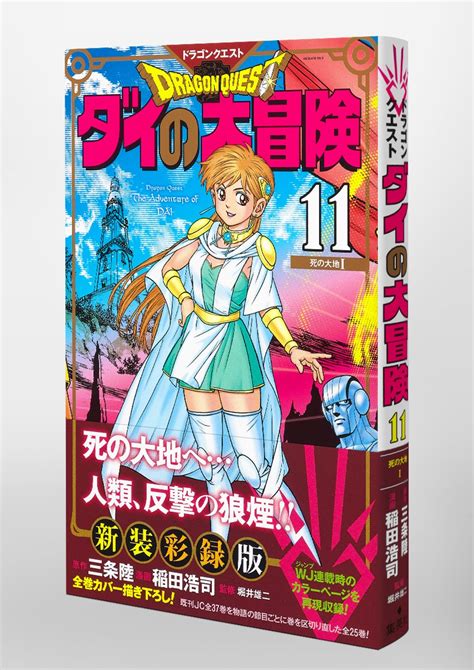 ドラゴンクエスト ダイの大冒険 新装彩録版 11／稲田 浩司／三条 陸／堀井 雄二 集英社 ― Shueisha