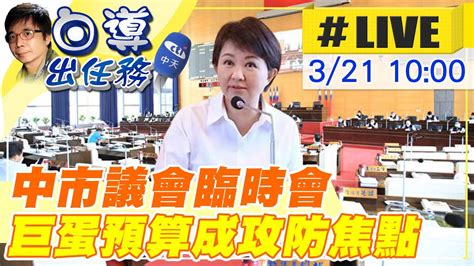 【白導出任務 Live】台中市議會召開臨時會台中巨蛋該不該做如何做經費追加案 藍綠議員各持己見20230322 Ctinews Youtube