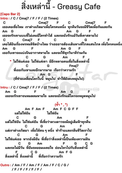 คอร์ดเพลง สิ่งเหล่านี้ Greasy Cafe [คอร์ดเพลงง่ายๆ] Lenguitar