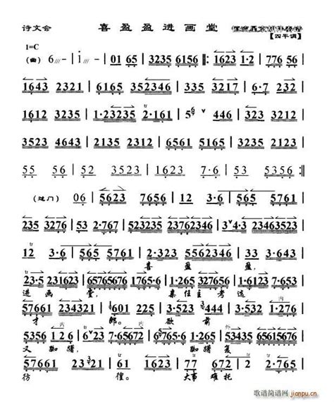 喜盈盈进画堂（《诗文会》选段、琴谱）简谱喜盈盈进画堂（《诗文会》选段、琴谱）六字歌谱曲谱六字歌谱818简谱曲谱网