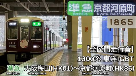 【全区間走行音】阪急京都線 1300系 東洋igbt 準急 走行音大阪梅田〜京都河原町 Youtube